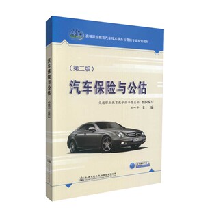 汽车保险与公估(第二版)