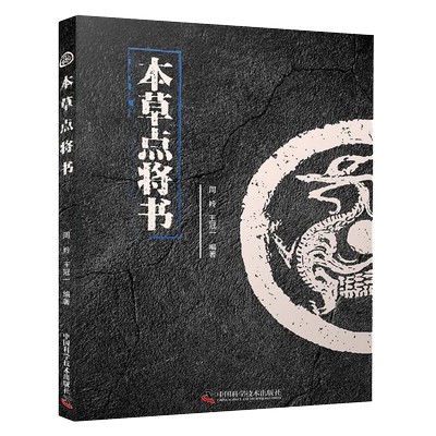 T本草点将书 周羚 中国科技技术出版社 9787504690623