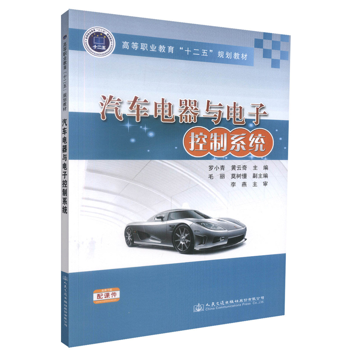 汽车电器与电子控制系统