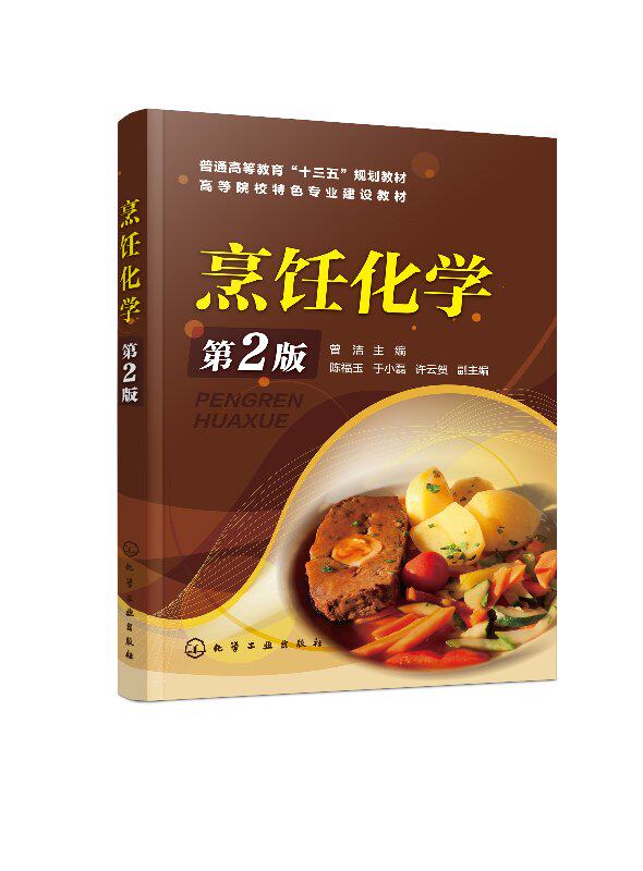烹饪化学（第2版） 曾洁 化学工业出版社9787122328199