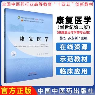 康复医学 全国中医药行业高等教育十四五规划教材 张宏 苏友新 康复评定及康复治疗技术传统康复疗法临床应用针灸推拿学中医学本科