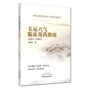 正版书籍 五运六气临床用药指南·己亥年—癸卯年 邓杨春 著 9787513265065 中国中医药出版社 马纯阳 五运六气用药心得