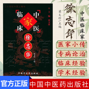 徐志华（中国百年百名中医临床家丛书）珍藏版 梁文珍 主编 全国名老中医经验集书籍 中国中医药出版社9787801561541