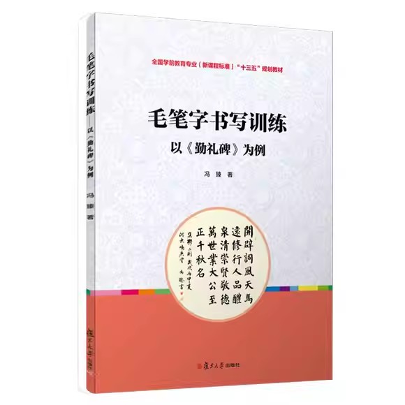 毛笔字书写训练:以《勤礼碑》为例(全国学前教育专业(新课程标准)“十三五”规划)冯臻 复旦大学出版社9787309136210