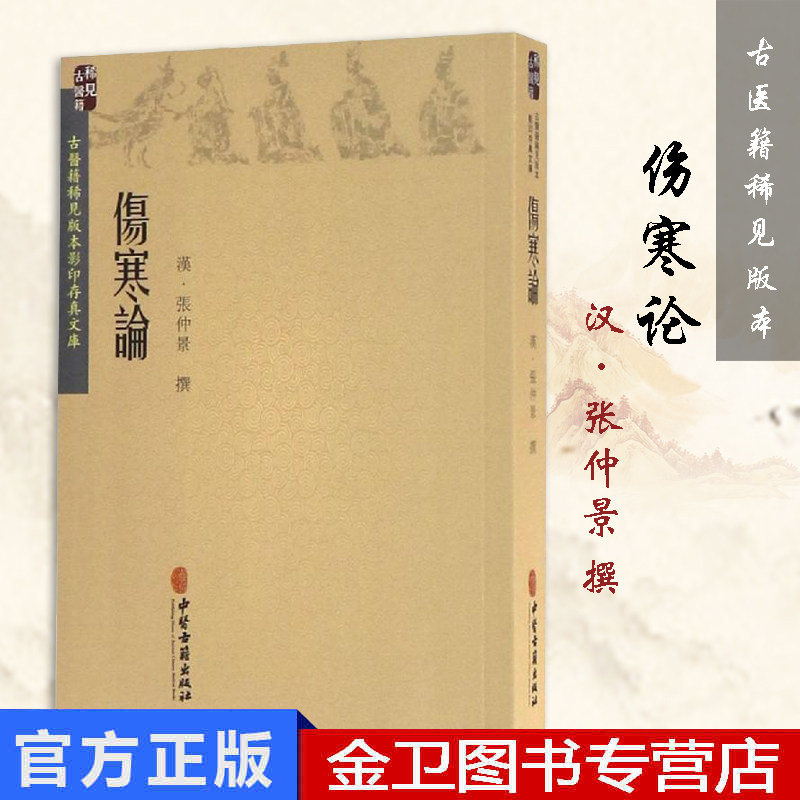 伤寒论 张仲景 中医古籍出版社 中医生活 全新伤寒论书籍类关于有关方面的地和与跟学习了解知识 9787515216683