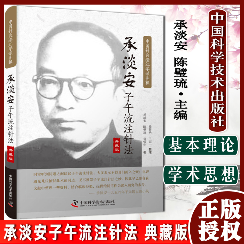 承淡安子午流注针法 典藏版 中国针灸澄江学派鼻祖 承淡安陈璧琉等著 中国科学技术出版社 9787504692665