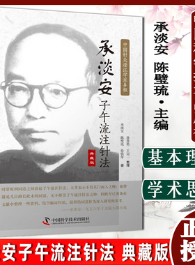 承淡安子午流注针法 典藏版 中国针灸澄江学派鼻祖 承淡安陈璧琉等著 中国科学技术出版社 9787504692665