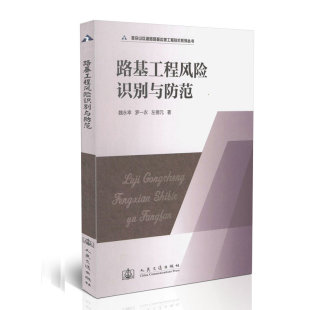 路基工程风险识别与防范