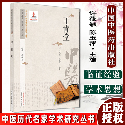 正版王肯堂中医历代名家学术研究