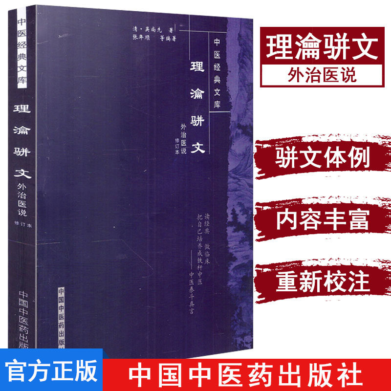 理沦骈文(外治医说修订本)