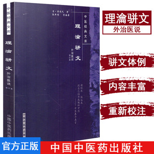 理沦骈文(外治医说修订本)-中医经典文库 吴尚先 理瀹骈文9787800893421中国中医药出版社 古医籍图书 中医书籍