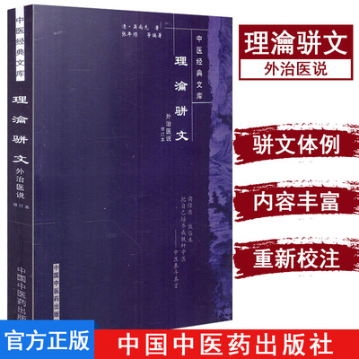 理沦骈文(外治医说修订本)