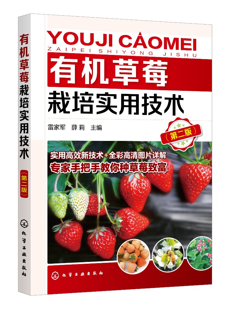 有机草莓栽培实用技术（第二版）