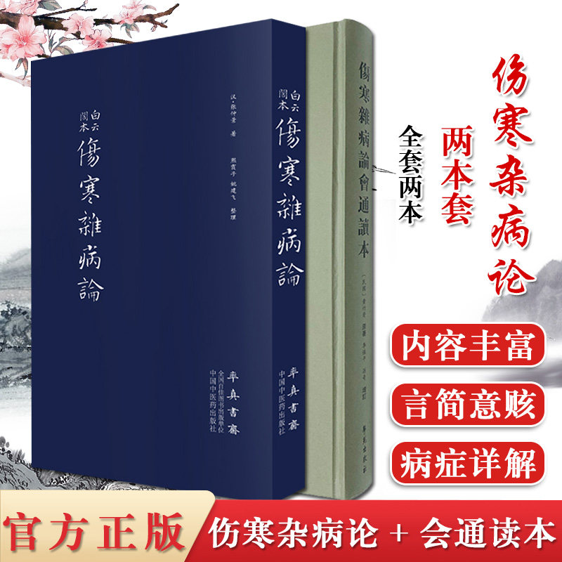 2本 白云阁本伤寒杂病论+伤寒新病论会通读本 张仲景金匮要略温病条辨中医临床医案伤寒论译释白话解