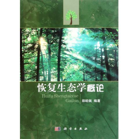 恢复生态学概论 郑昭佩 科学出版社有限责任公司 9787030320483自然科学总论 书籍 书籍/杂志/报纸 生命科学/生物学 原图主图