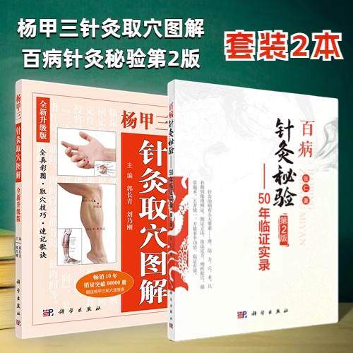 正版现货【全2册】杨甲三针灸取穴图解:全新升级版(第三版)+百病针灸秘验:50年临证实录
