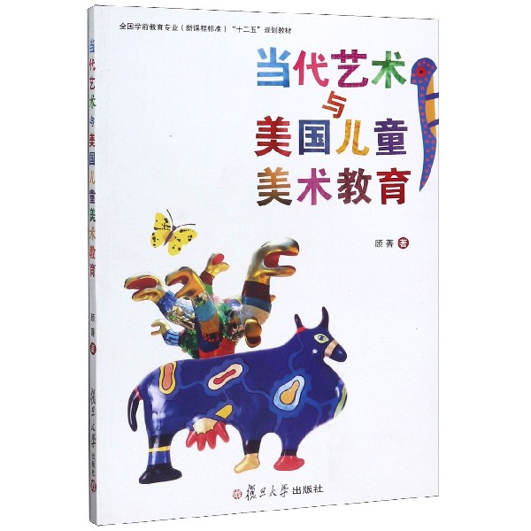 当代艺术与美国儿童美术教育[全国学前教育专业（新课程标准）"十二五"规划教材]