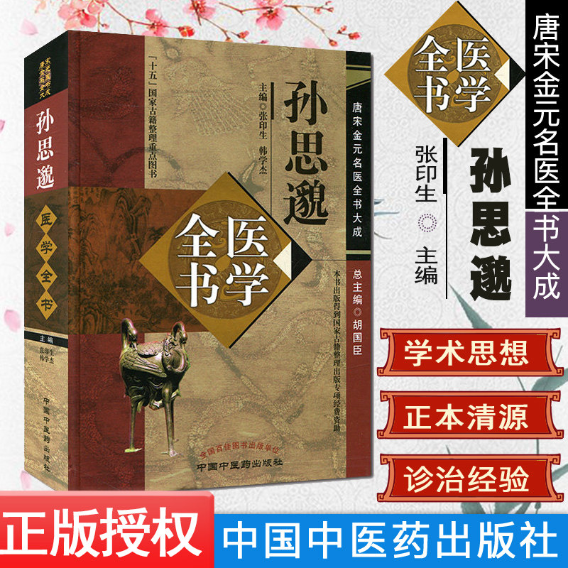 孙思邈医学全书 唐宋金元名医全书大成 作者:张印生,韩学杰 主编 中国中医药出版社