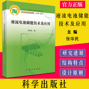 液流电池储能技术及应用 能源化学与材料丛书  “十三五”国家重点出版物出版规划项目 包信和总主编 9787030714015科学出版社