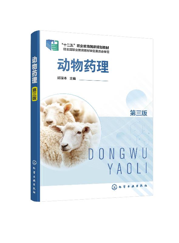 动物药理（第三版）（邱深本 ）