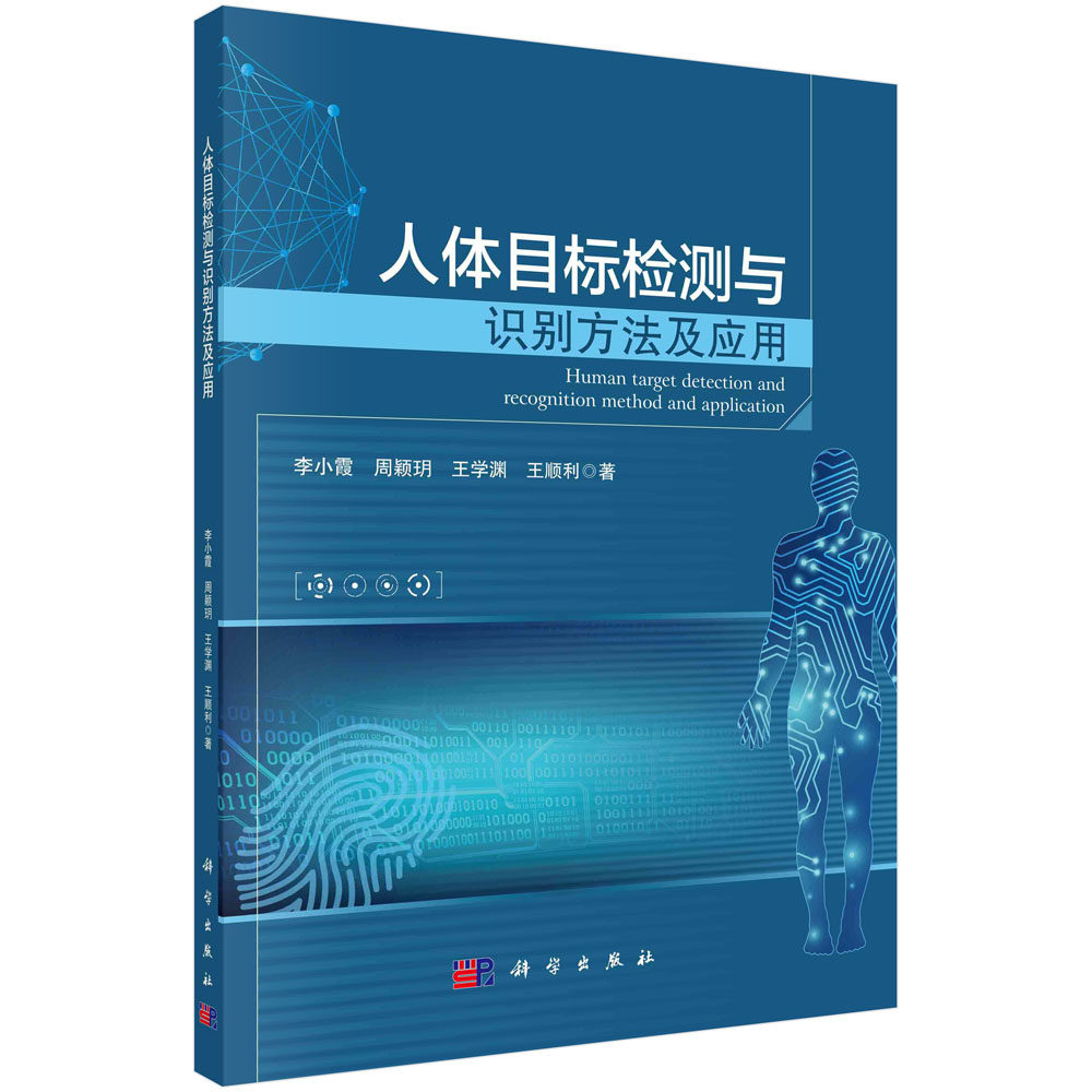 人体目标检测与识别方法及应用 李小霞 9787030692191 科学出版社