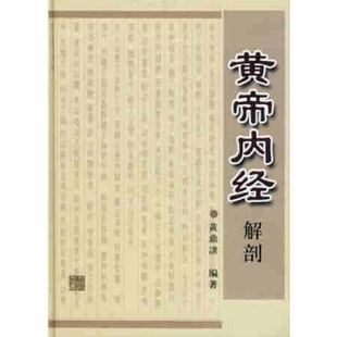 黄帝内经解剖 社 黄鼎譔著9787811210637上海浦江教育出版