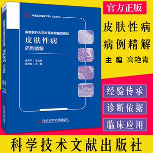 首都医科大学附属北京佑安医院皮肤性病病例精解高艳青 皮肤病病案分析 性病病案分析医学书籍 科学技术文献出版社 9787518976430