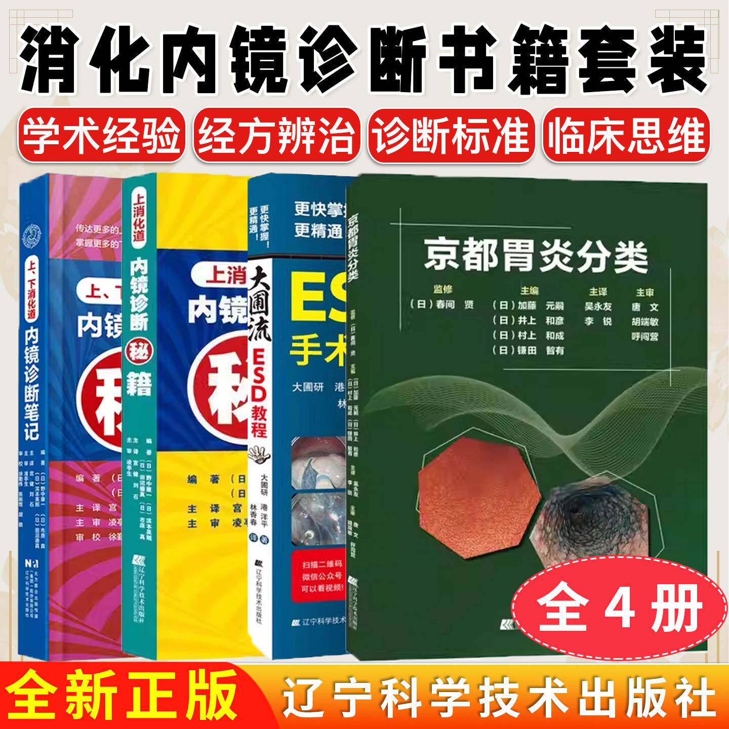【全4册】消化内镜诊断书籍套装上下消化道内镜诊断笔记+秘籍+大圃流ESD手术技巧+京都胃炎分类 辽宁科学技术出版社