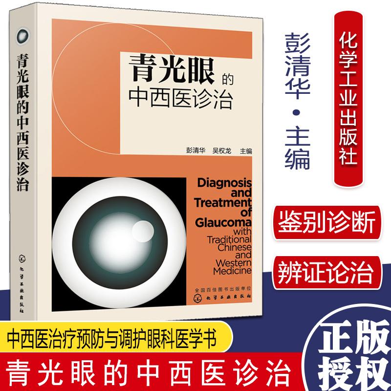 青光眼的中西医诊治 青光眼相关解剖及病理生理 青光眼的检查与诊断 中西医治疗预防与调护眼科医学书 青光眼疾病鉴别诊断治疗书籍