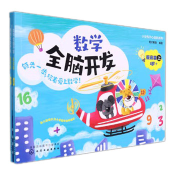 小豆包开心起航系列--数学全脑开发 提高篇 优才教育编著 化学工业出版社9787122412409