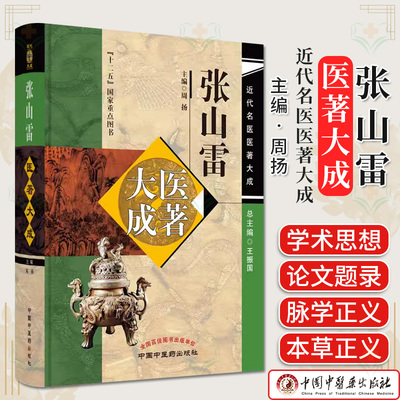 张山雷医著大成 近代名医医著大成 周扬 主编 十二五国家重点图书 中医书籍大全 中国中医药出版社9787513246965