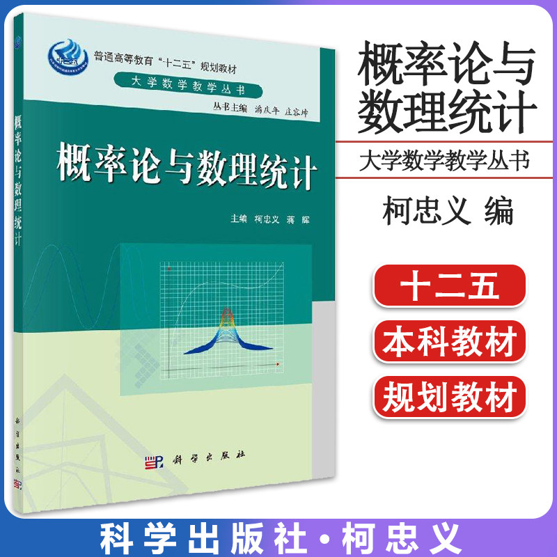 概率论与数理统计 柯忠义//蒋辉 成人自考 科学出版社9787030345561