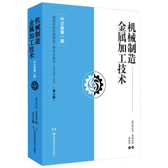 机械制造金属加工技术【中文版第一版】 德国经典机械制造工程专业教材 原书第10版 湖南科学技术出版社9787571018276