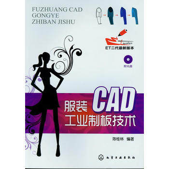 服装CAD工业制板技术(附光盘)