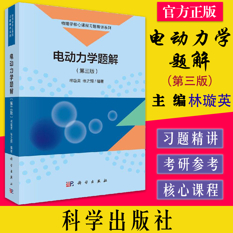 电动力学题解（第三版）林璇英 电动力学物理课程指导 分电磁静磁场电磁波辐射狭义相对论 科学出版社9787030572769