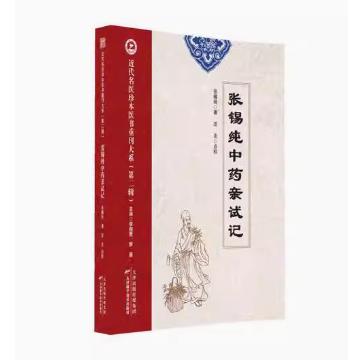 张锡纯中药亲试记-近代名医珍本医书重刊大系第二辑 张锡纯 天津科学技术出版社 9787574220461