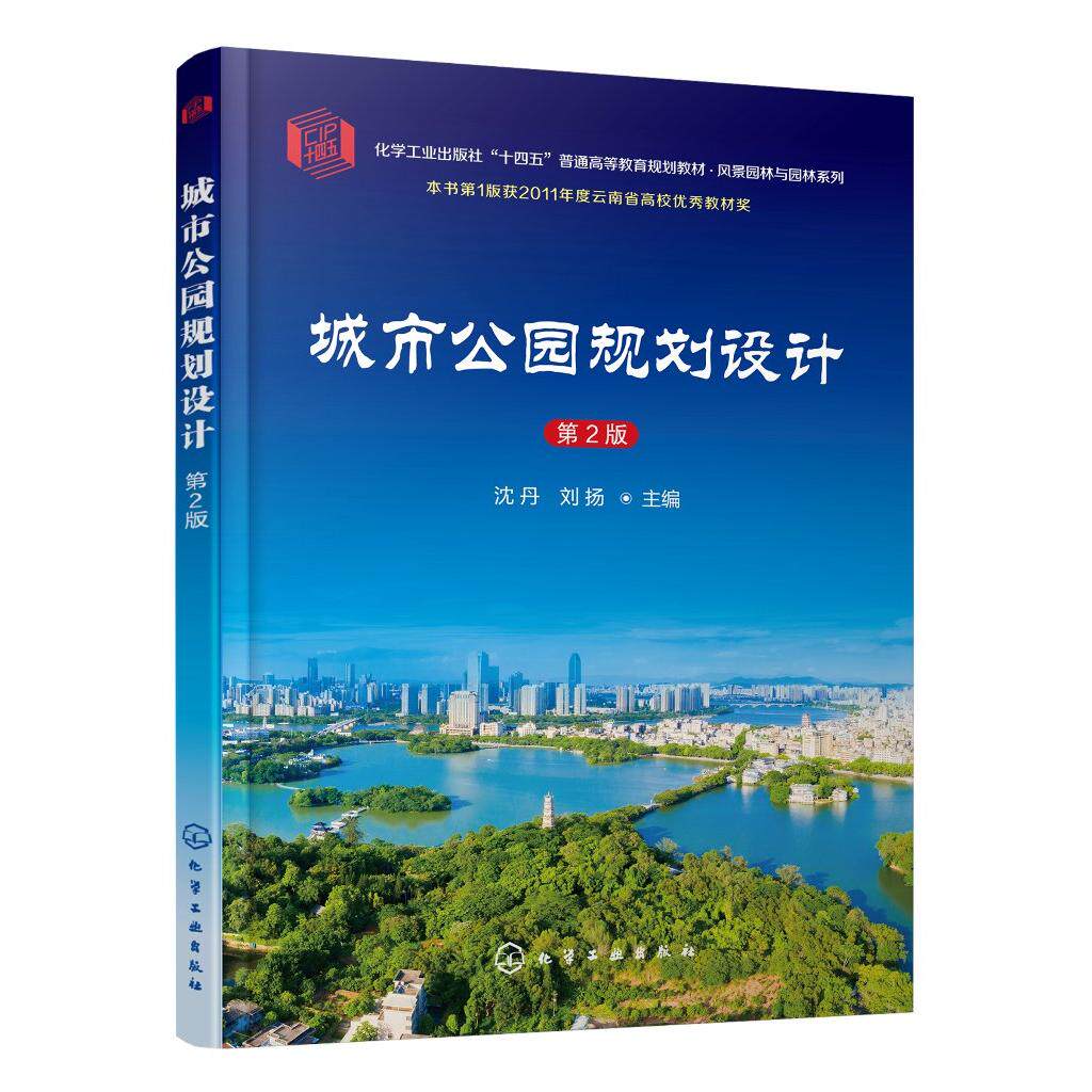 城市公园规划设计 第2版 第二版 沈丹 刘扬 高等院校风景园林景观设计环境艺术等专业教材书籍 化学工业9787122428486