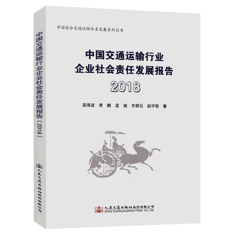 中国交通运输行业企业社会责任发展报告(2018)