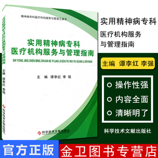 实用精神病专科医疗机构服务与管理指南(精神病专科医疗机构服务与管理工具书) 谭李红 李强 9787502388850 科学技术文献出版社