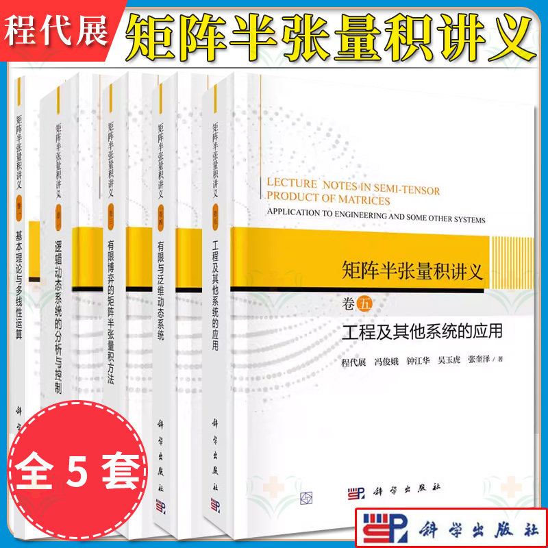【全5册】矩阵半张量积讲义基本理论与多线性运算逻辑动态系统的分析与控制工程及其他系统的应用有限与泛维数动态系统 科学出版社
