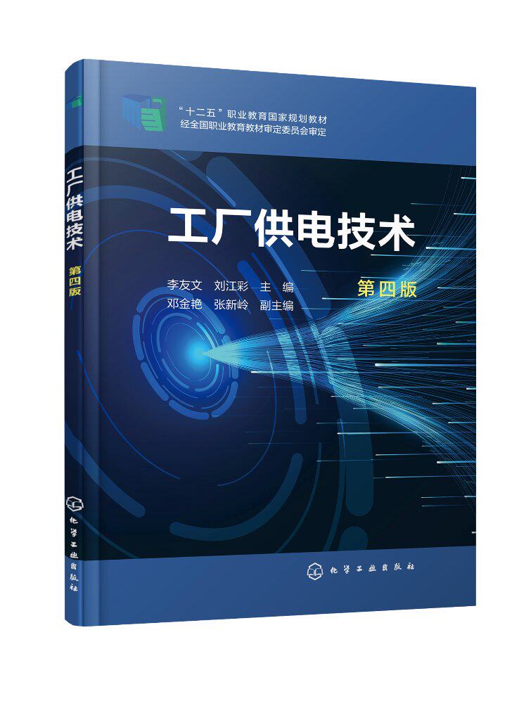 工厂供电技术（第四版） 李友文 化学工业出版社 9787122459282