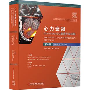 心力衰竭Braunwald心脏病学姊妹篇第4版心力衰竭治疗技术心血管内科高阶内科医生临床医学研究生参考书9787518996087科学技术文献