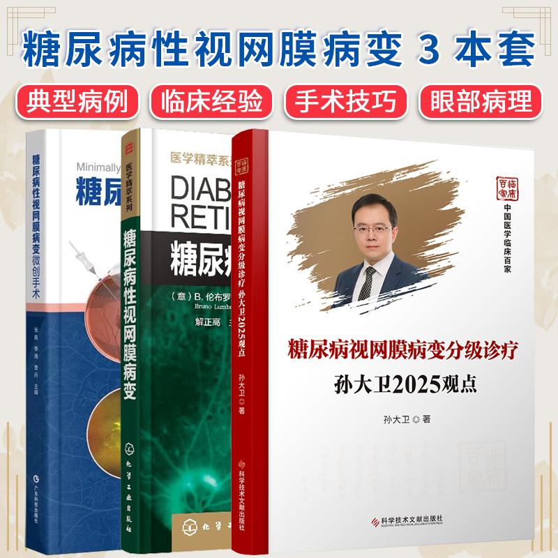【全3册】糖尿病视网膜病变分级诊疗+糖尿病性视网膜病变+性视网膜病变微创手术 孙大卫2025观点 科学技术文献出版社