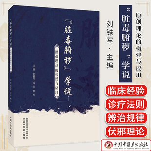 “脏毒腑秽”学说原创理论的构建与应用  刘铁军著 消化系统疾病中医下法肠道菌群四大治法通腑排毒书籍9787513297080