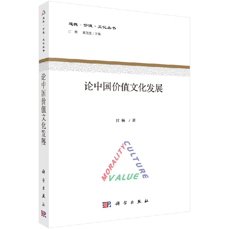 论中国价值文化发展 江畅 科学出版社9787030556462