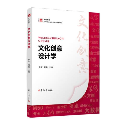 文化创意设计学（博学·文创系列） 薛可 花敏复旦大学出版社9787309176919