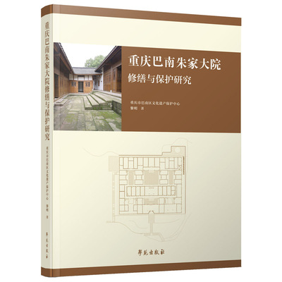 重庆巴南朱家大院修缮学苑出版社