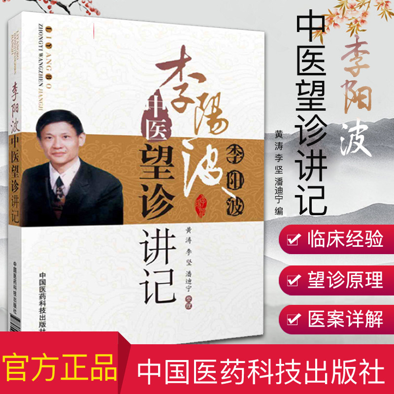 现货 李阳波中医望诊讲记 黄涛,李坚,潘迪宁 编 中国医药科技出版社中医望诊相法
