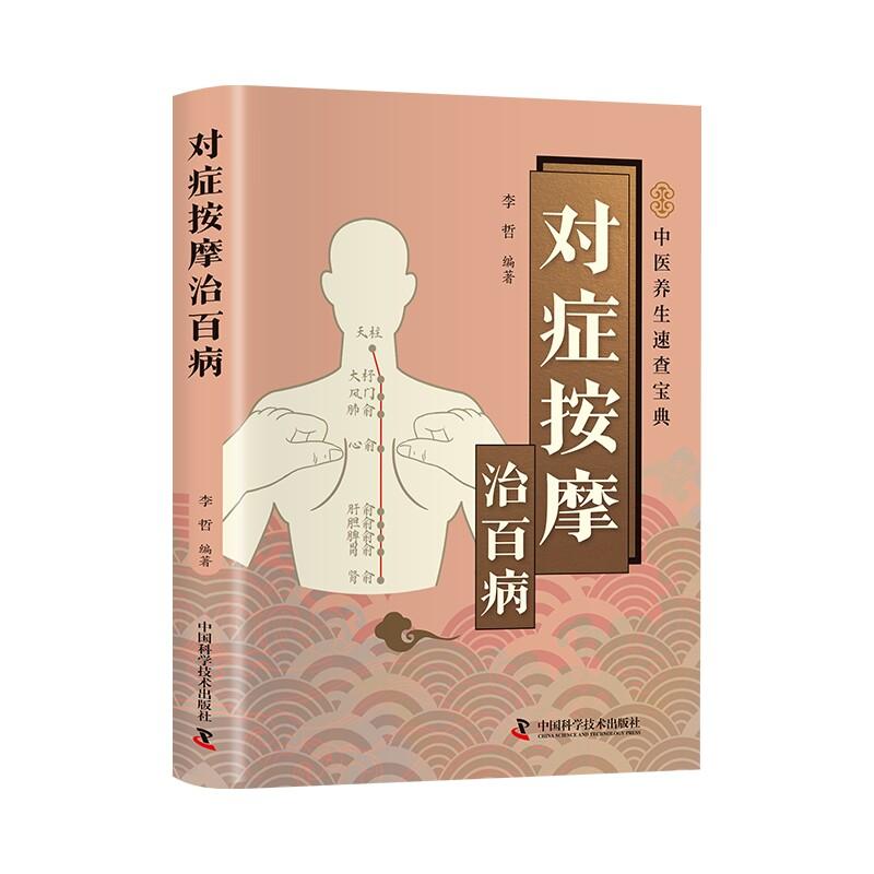 对症按摩治百病9787523614761中国科学技术出版社