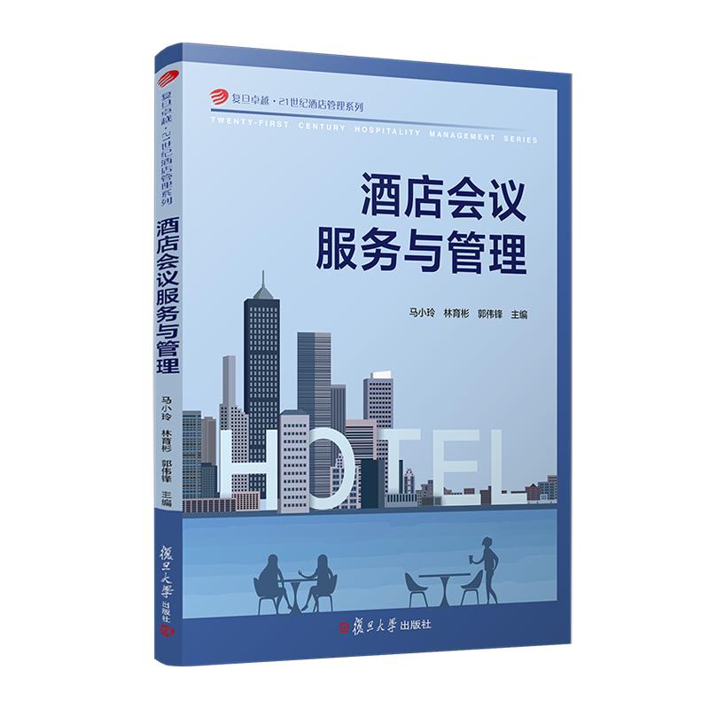 酒店会议服务与管理 马小玲 林育彬 郭伟锋 复旦大学出版社 9787309169423